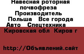 Навесная роторная почвофреза › Производитель ­ Польша - Все города Авто » Спецтехника   . Кировская обл.,Киров г.